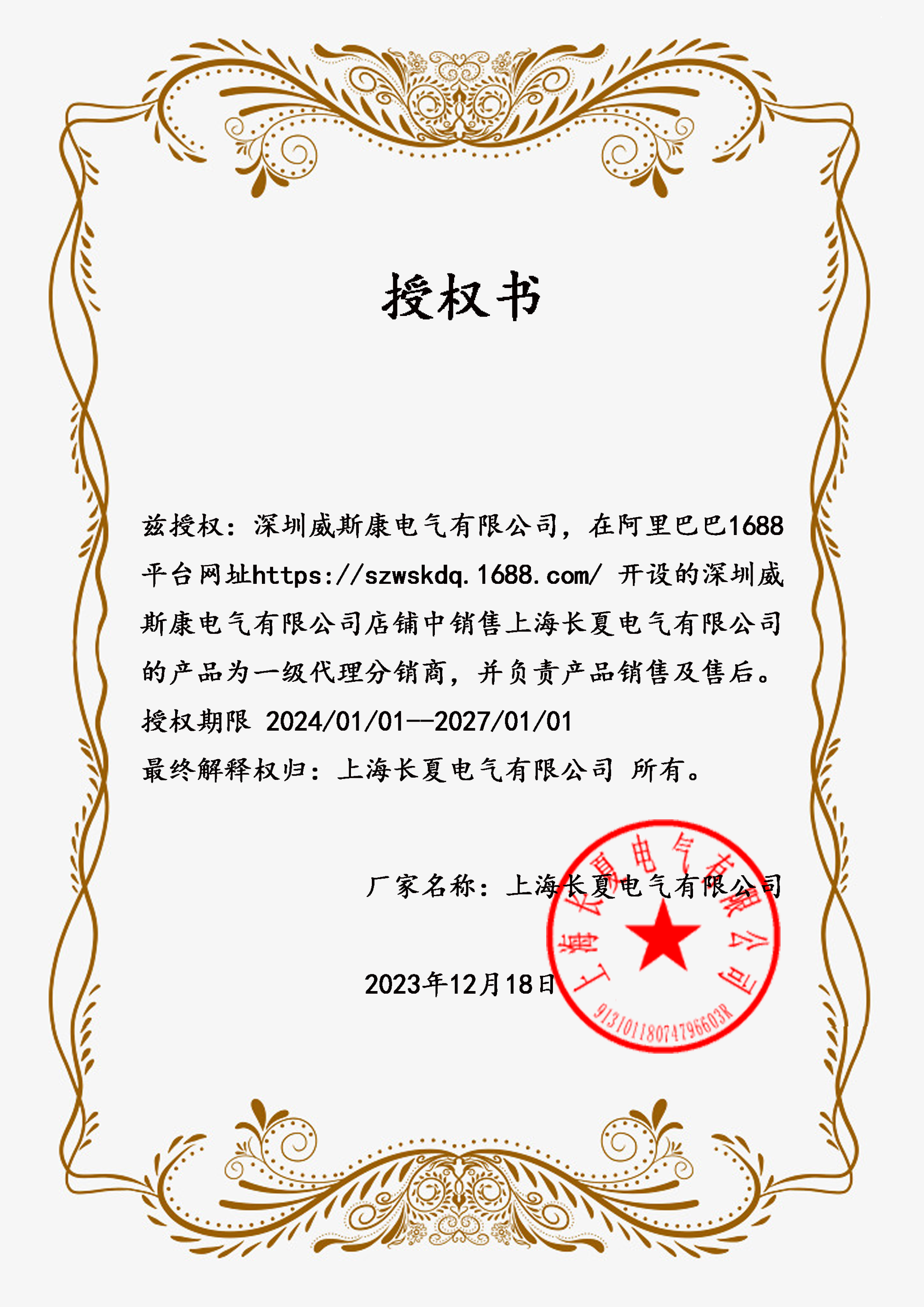 上海长夏电气有限公司高压授权证