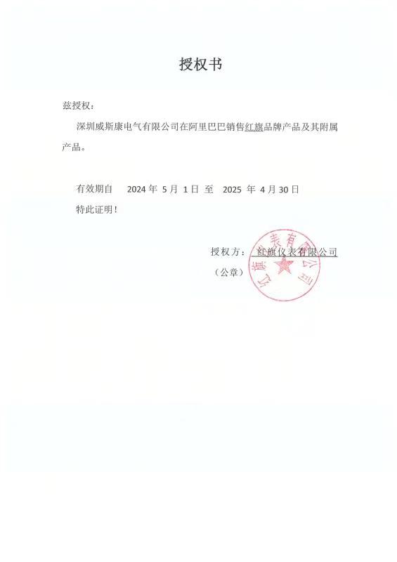 中国-红旗仪表有限公司授权证