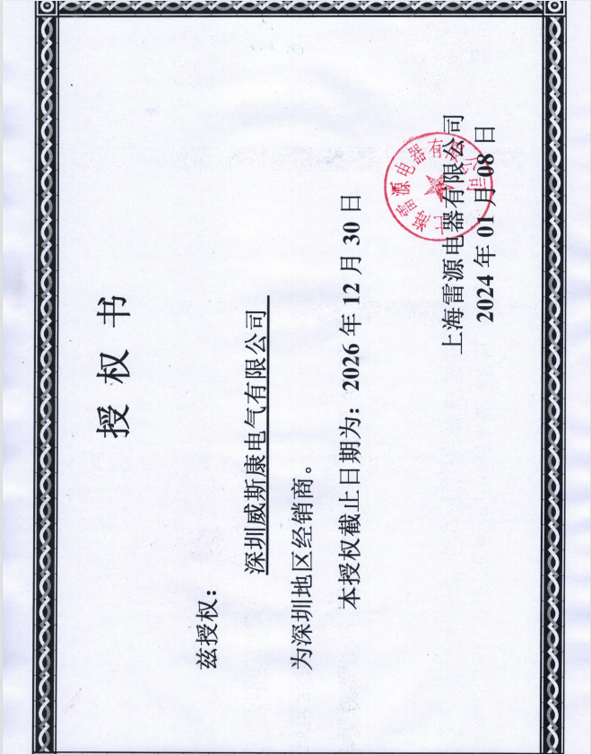 上海雷源电气有限公司授权证