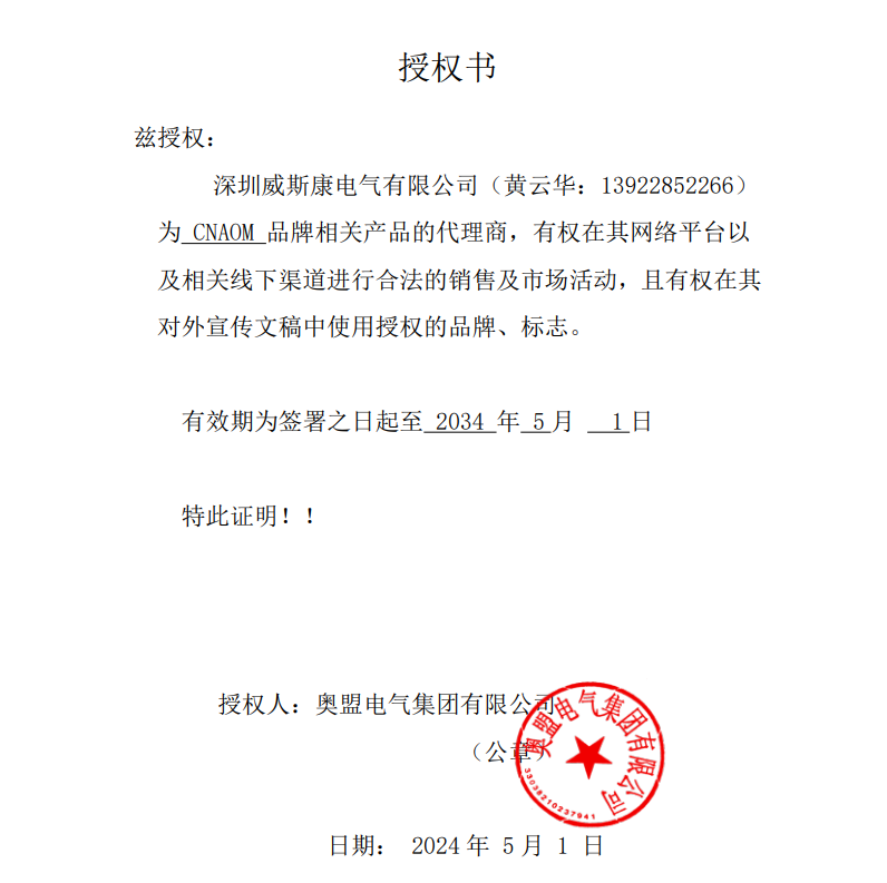 中国-奥盟电气集团授权证