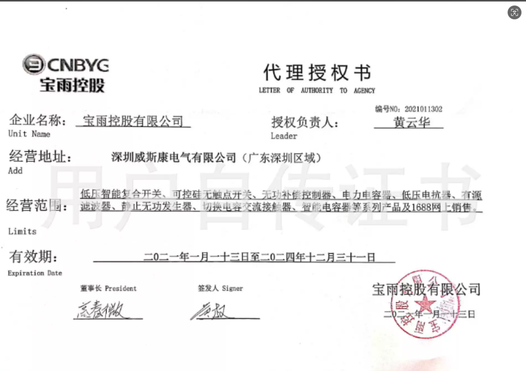 中国-宝雨控股有限公司授权证