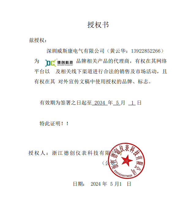 浙江德创仪表科技有限公司代理授权证