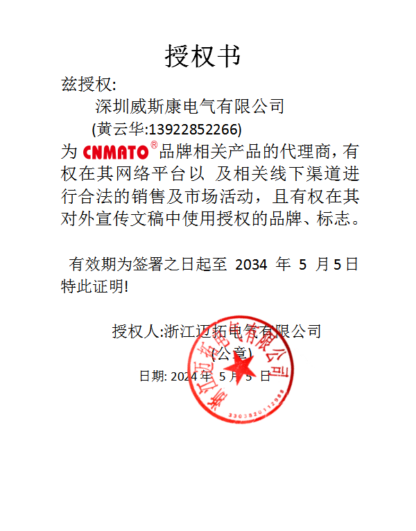 浙江迈拓电气公司授权证