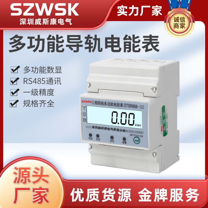 DTSR956-4P三相导轨电表系列