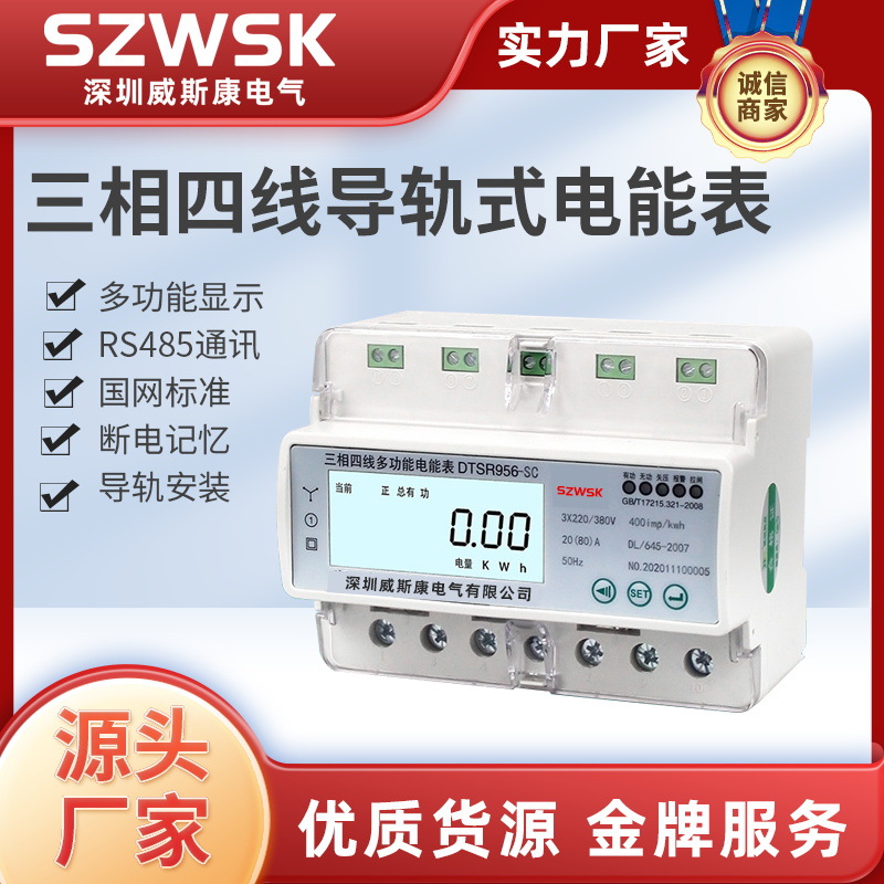 DTSR956-7P三相四线电表导轨表