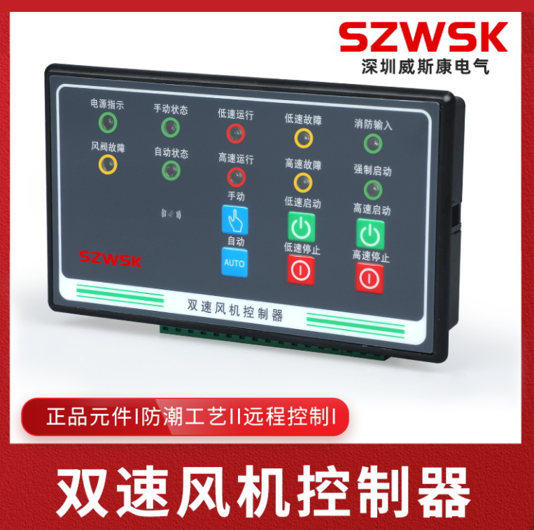 WSK-FJ2双速风机控制器
